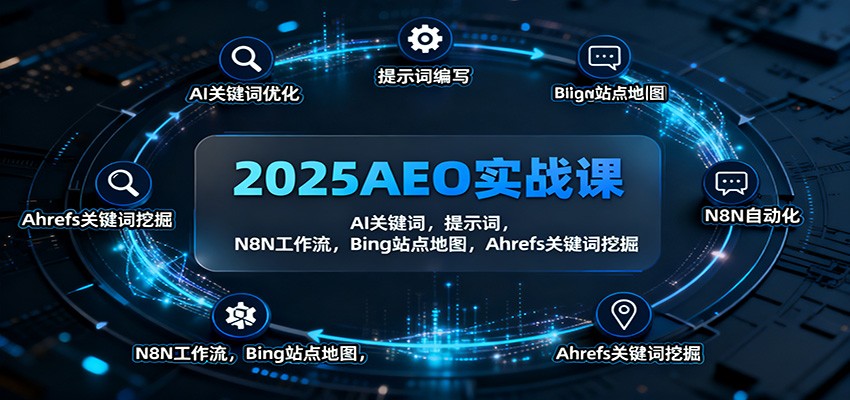 2025AEO实战课：AI关键词，提示词，N8N工作流，Bing站点地图，Ahrefs关键词挖掘-申水仓