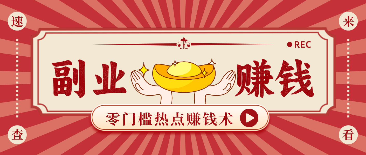 蹭热点赚钱：普通人也能月入1000+的好玩法，操作步骤超简单(附技巧)-58创客