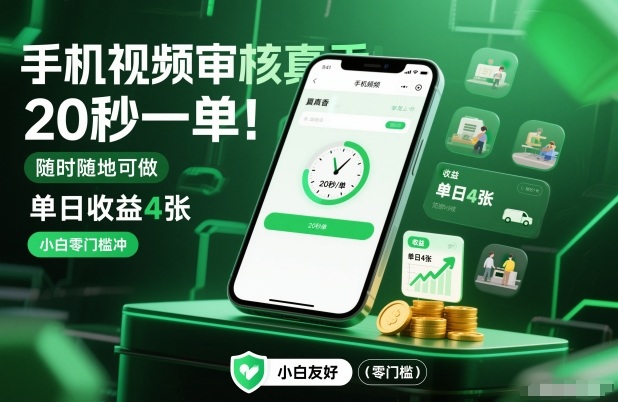 手机视频审核真香！20秒一单，随时随地可做，单日收益4张，小白零门槛冲【揭秘】-58创客