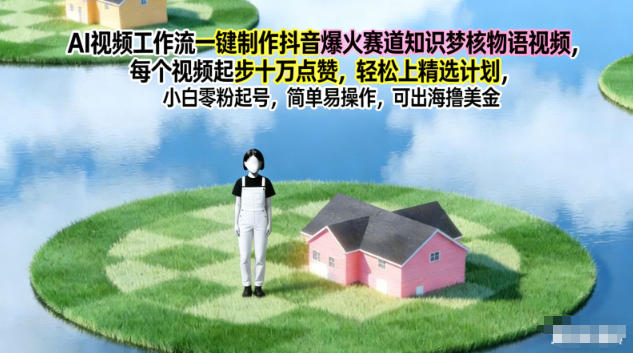 AI视频工作流一键制作抖音爆火赛道知识梦核物语视频,每个视频起步10W点赞,轻松上精选计划-多米联创