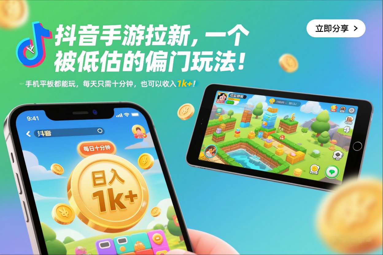 抖音手游拉新,一个被低估的偏门玩法!手机平板都能玩,每天只需十分钟,也可以收入1k+【揭秘】-多米联创