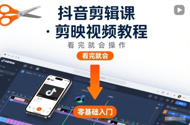 抖音剪辑课，剪映视频教程，看完就会操作-多米联创