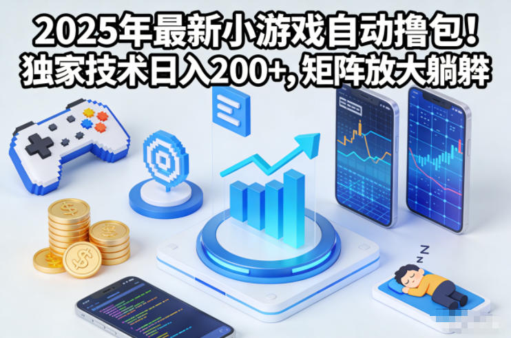 2025年最新小游戏自动撸包！独家技术日入2张+，矩阵放大躺賺【揭秘】-多米联创