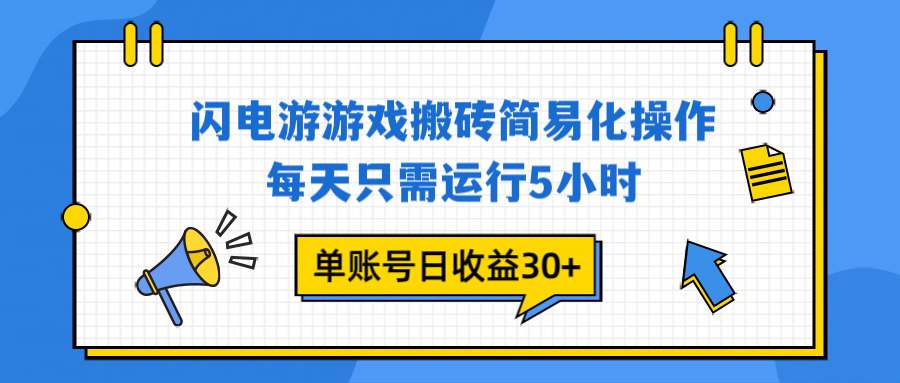 闪电游 游戏试玩 每天只需运行5小时 单账号日收益30+当天上车当天就可以变现-多米联创