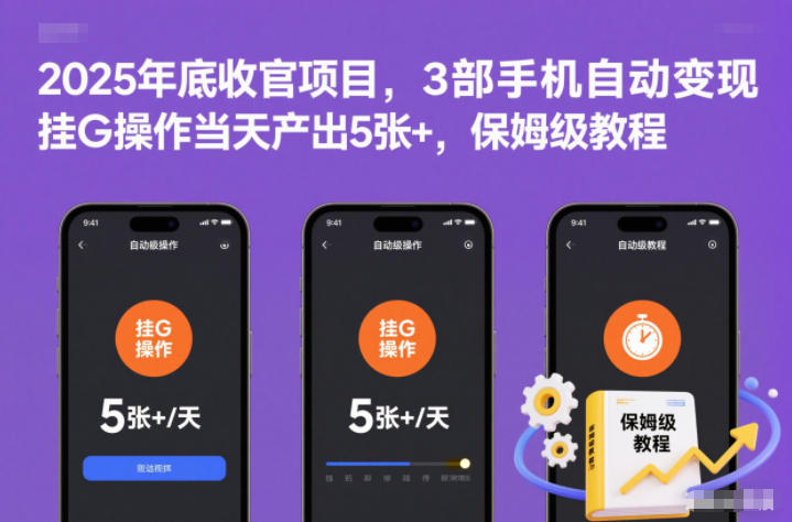 2025年底收官项目,3部手机自动变现,挂G操作当天产出5张+,保姆级教程【揭秘】-申水仓