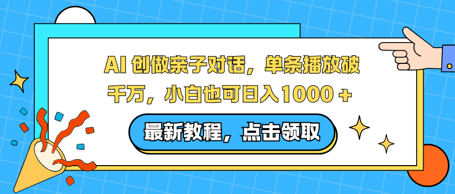 AI 创做亲子对话，单条播放破千万，小白也可日入1000 +-多米联创