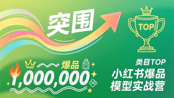 小红书爆品模型实战营，从新品突围到成为类目TOP，可复制路径，打造多个营收百万级爆品-多米联创