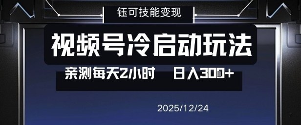 视频号分成计划冷启动玩法亲测每天2小时，0门槛副业项目，单号日入3张-多米联创