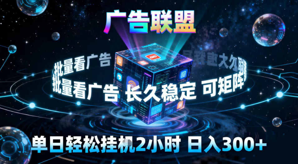 广告联盟全自动挂G掘金,稳定长期,单窗口最高收益30+,可矩阵【揭秘】-58创客