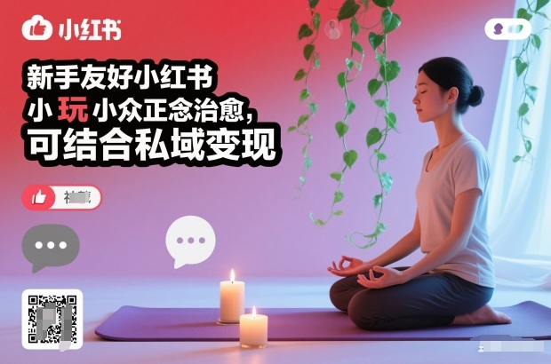 新手友好小红书小众正念治愈，玩法简单，可结合私域变现-多米联创