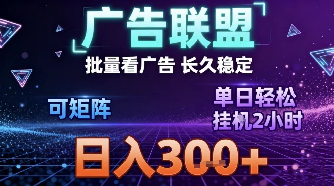 最新广告联盟全自动掘金，长期稳定，单窗口最高收益30+，可矩阵日入3张【揭秘】-多米联创