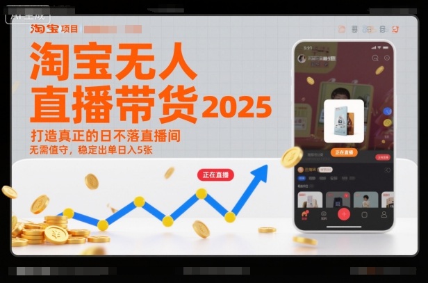 淘宝无人直播带货2025蓝海项目，打造真正的日不落直播间，无需值守，稳定出单日入5张-申水仓