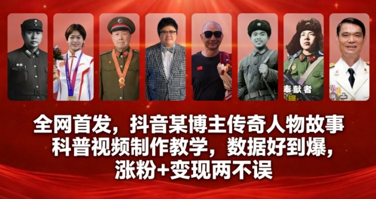 全网首发，抖音某博主传奇人物故事科普视频制作教学，数据好到爆，涨粉+变现两不误-58创客