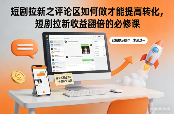 短剧拉新之评论区如何做才能提高转化,短剧拉新收益翻倍的必修课-多米联创