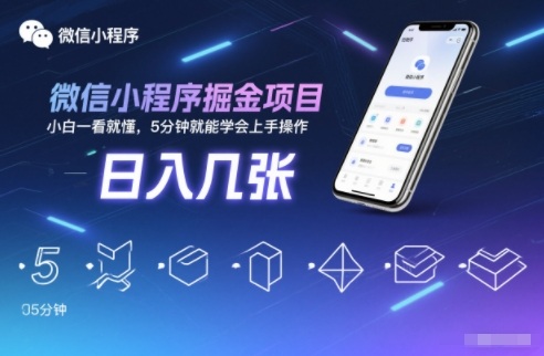 微信小程序掘金项目，日入几张，小白一看就懂，5分钟就能学会上手操作【揭秘】-多米联创