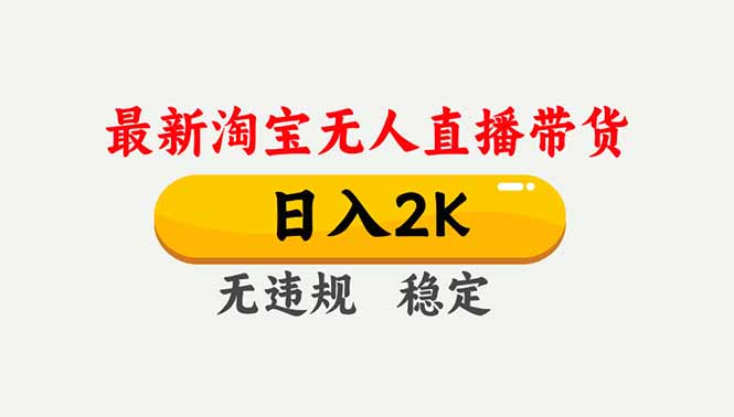 淘宝无人直播【最新】，独家技术，日入2K+，无违规无封号，可矩阵，长期稳定-多米联创