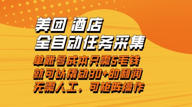 美团酒店全自动任务采集，单账号几毛钱就能撬动30+利润，成本低，操作简单，当天到账【揭秘】-多米联创