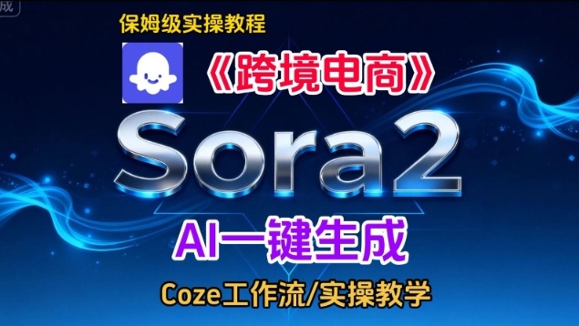 Sora2生成《跨境电商》英文短视频，实操搭建教学课，通俗易懂，包教包会-多米联创