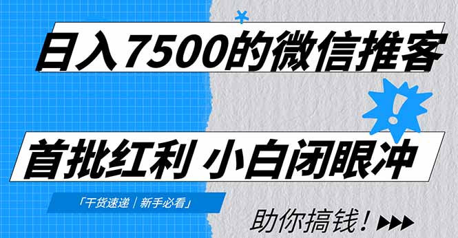 日入7500的微信推客,首批红利,自用省钱、分享赚钱,0门槛小白闭眼冲!-58创客