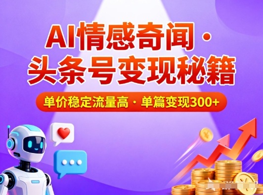 头条号做AI情感奇闻内容，单价稳定流量高，一篇变现3张-多米联创