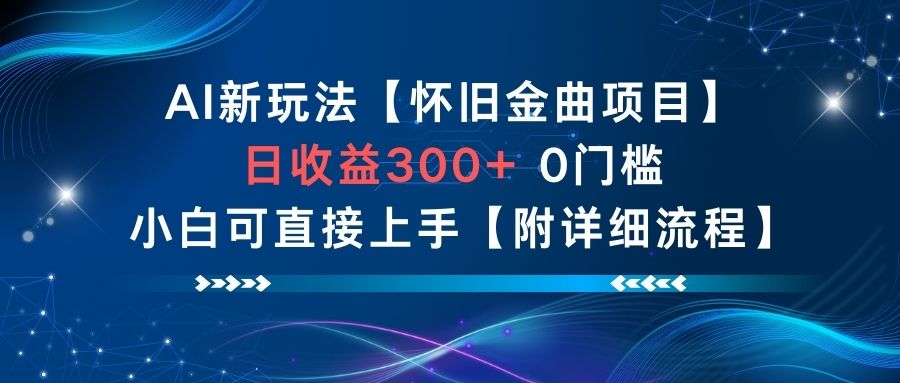 AI新玩法，怀旧金曲项目，日收益3张+，0门槛小白可直接上手【附详细流程】-申水仓