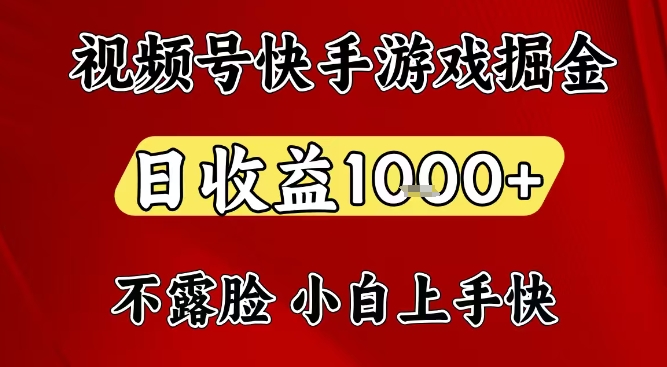 视频号快手平台游戏掘金项目，日收益1k+，一台电脑在家就可以自己创业【揭秘】-多米联创
