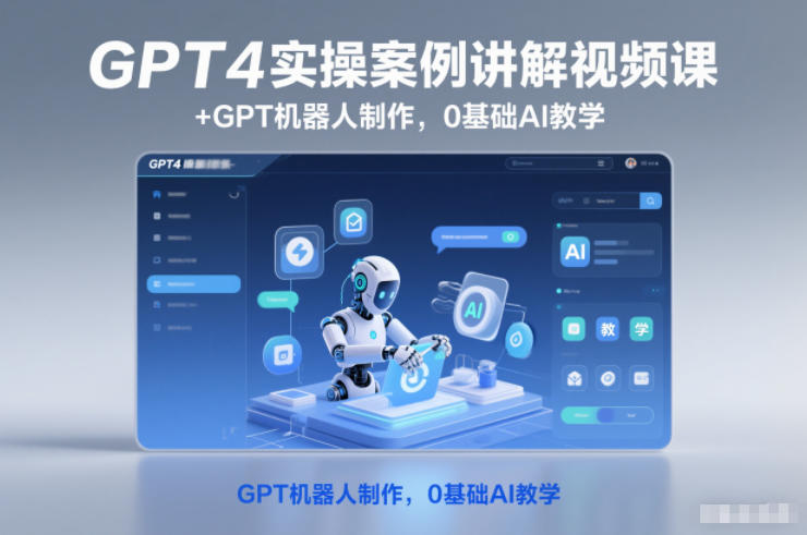 GPT4实操案例讲解视频课+GPT机器人制作，0基础AI教学-多米联创