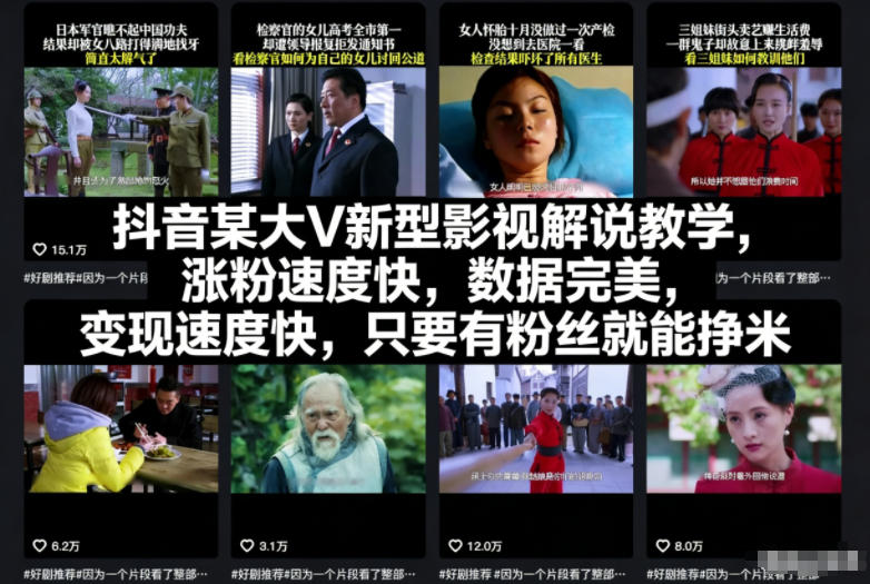 抖音某大V新型影视解说教学,涨粉速度快,数据完美,变现速度快,只要有粉丝就能挣米-多米联创