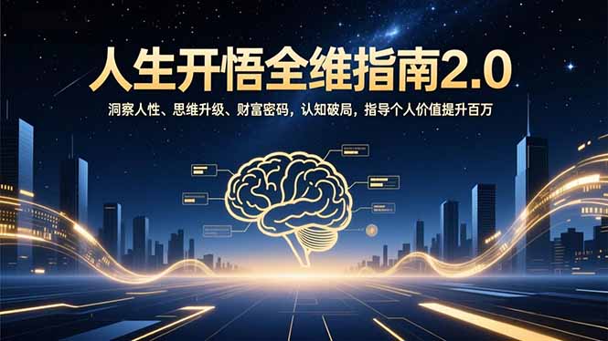 人生开悟全维指南2.0：洞察人性、思维升级、财富密码，认知破局，指导个人价值提升百万-多米联创