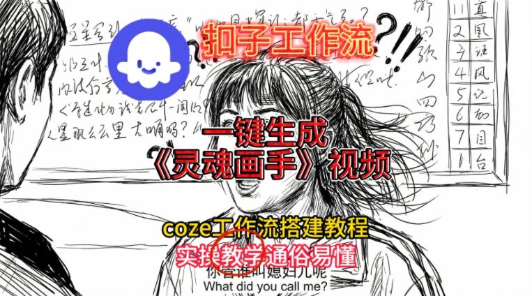灵魂画手视频扣子工作流搭建教程2025保姆级教程，Coze工作流一键搭建，直接生成灵魂画手风格视频-多米联创