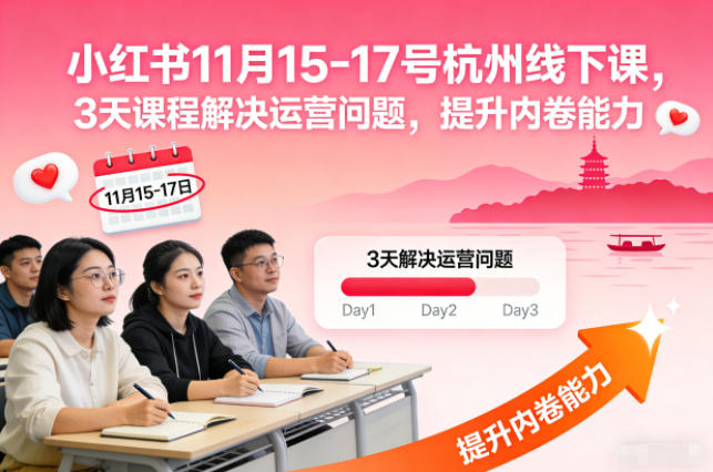 小红书11月15-17号杭州线下课,3天课程解决运营问题,提升内卷能力【音频+PPT图片】-多米联创