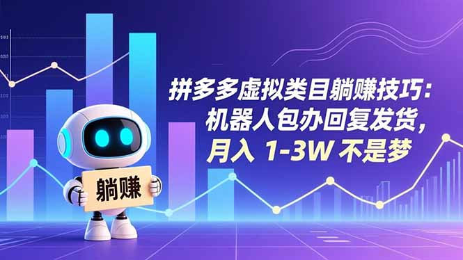 拼多多虚拟类目躺赚技巧:机器人包办回复发货,月入 1-3W 不是梦-多米联创