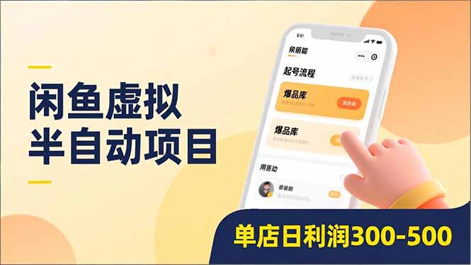 闲鱼虚拟半自动项目,半自动起号、全自动升级、爆品库更新,低门槛复制,单店日利润300-500-58创客