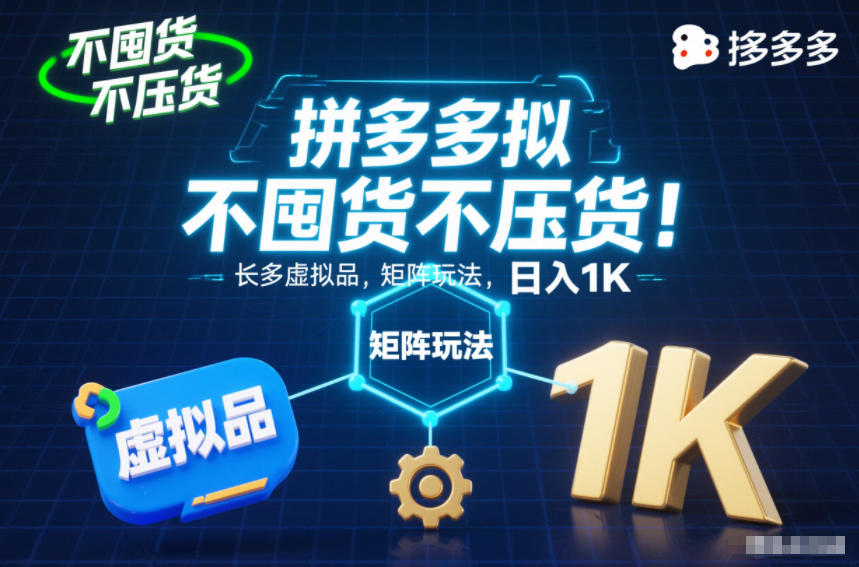 不囤货不压货！拼多多虚拟品矩阵玩法，长久稳定，日入1K【揭秘】-多米联创