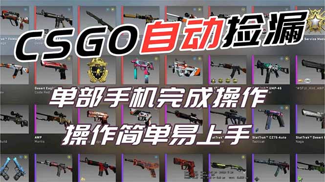 用全球火爆游戏CSGO挂机捡漏赚钱过个肥年，一部手机轻松日入500+【副业网赚】-多米联创