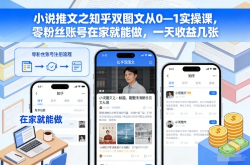 小说推文之知乎双图文从0—1实操课，零粉丝账号在家就能做，一天收益几张-多米联创