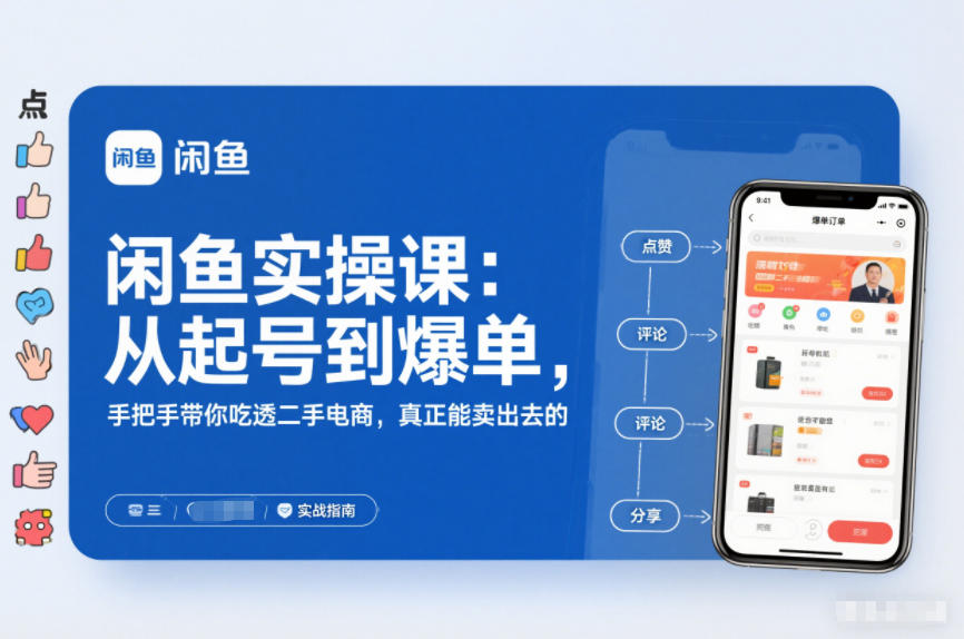 闲鱼实操课：从起号到爆单，手把手带你吃透二手电商，真正能卖出去的实战指南-多米联创