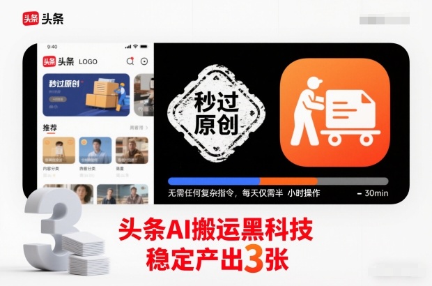 头条AI搬运黑科技，秒过原创，无需任何复杂指令，每天仅需半小时操作，稳定产出3张【揭秘】-多米联创