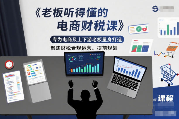 老板听得懂的电商财税课，专为电商及上下游老板量身打造，聚焦财税合规运营、提前规划-多米联创