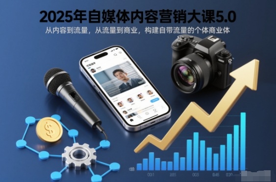 2025年自媒体内容营销大课5.0，从内容到流量，从流量到商业，构建自带流量的个体商业体-多米联创