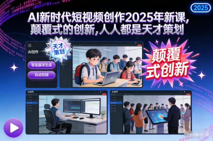 AI新时代短视频创作2025年新课,颠覆式的创新,人人都是天才策划-多米联创