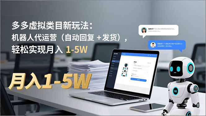 多多 虚拟类目新玩法：机器人代运营(自动回复 + 发货-多米联创