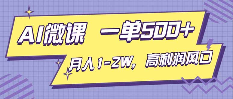 AI视频微课，一单500+，月入1-2W，高利润风口，告别换项目！-申水仓