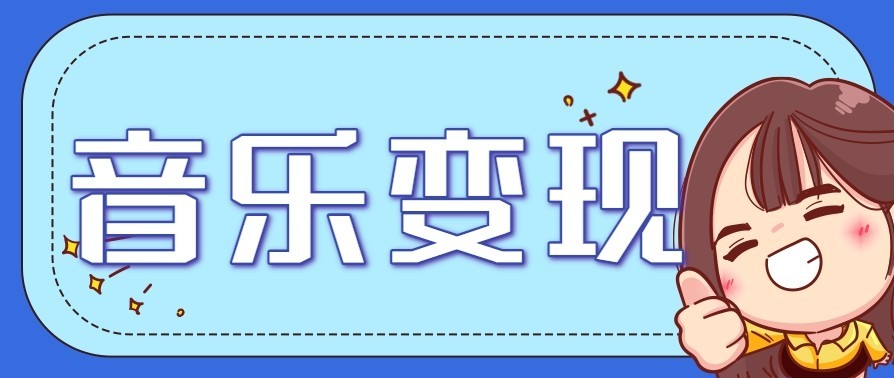 音乐号赚钱攻略新玩法：操作简单，一天3张，每天2小时(附详细操作教程)-58创客