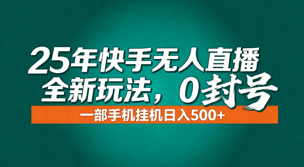 年底流量风口：快手无人直播全新玩法，一部手机挂机日入500+-多米联创