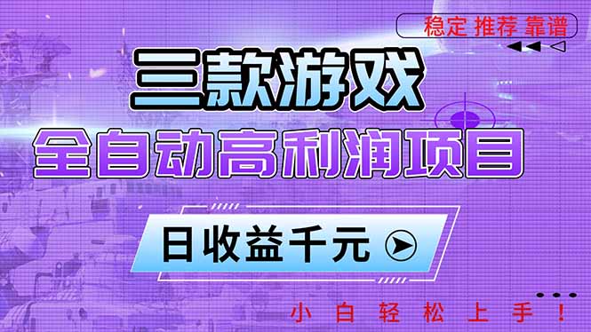 三款游戏全自动高利润项目，日收益1000+，小白轻松上手！-多米联创
