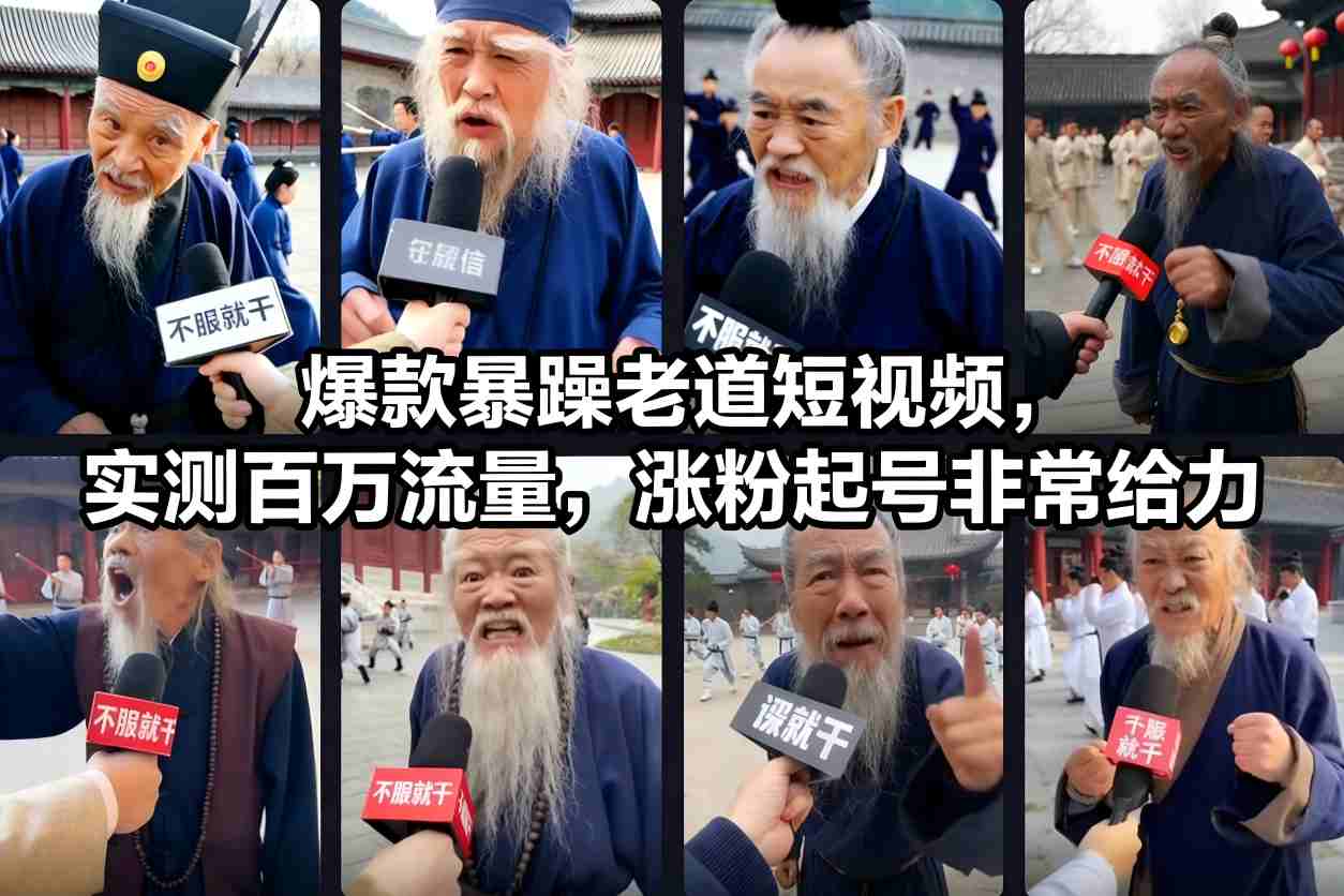 爆款暴躁老道短视频,实测百万流量,涨粉起号非常给力-多米联创