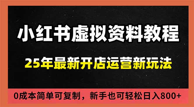 小红书虚拟资料项目:最新搜索流变现玩法,0成本简单可复制,一人多店打法,新手日入800+-多米联创