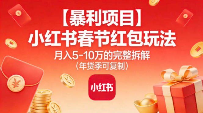 【暴利项目】小红书春节红包玩法月入5W的完整拆解(年货季可复制)-多米联创