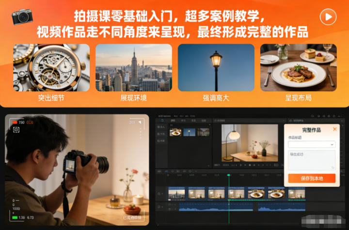 拍摄课零基础入门,超多案例教学,视频作品走不同角度来呈现,最终形成完整的作品-多米联创